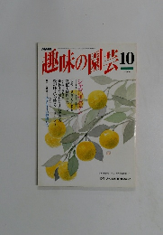 趣味の園芸　1994年10月号