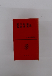廣津和郎 葛西善蔵集 日本文學全集 28