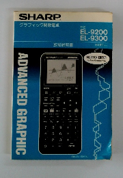 SHARP グラフィック関数電卓　形名　EL-9200 EL-9300　取扱説明書