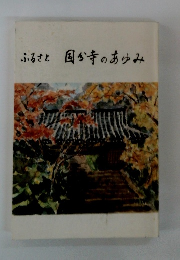 ふるさと国分寺のあゆみ