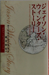 ジェイソン・ウィンターズ・ストーリー