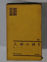 世界文学全集　38　人間の絆Ⅱ
