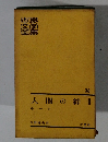 世界文学全集　38　人間の絆Ⅱ