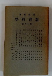教育科学　18