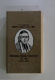 福者ギヨーム・ヨゼフ・シャミナート神父　Guillaume Joseph Chaminade