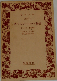 ギリシア・ローマ神話　付 インド北欧神話