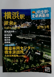 週刊JR全駅全車両基地　No.03