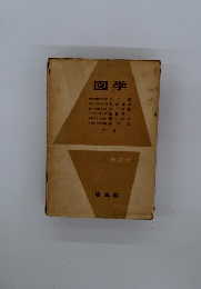 図学　改訂版
