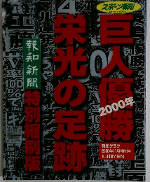 巨人優勝2000年栄光の足跡