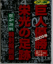 巨人優勝2000年栄光の足跡