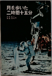 月を歩いた二時間十五分