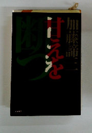 甘えを