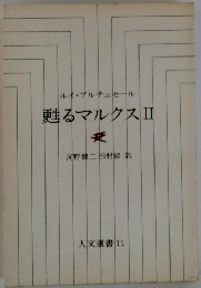 甦るマルクスⅡ