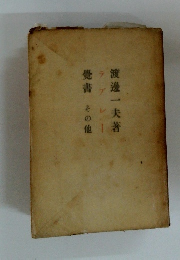 ラブレー　覺書 その他