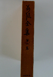 魯迅選集　1