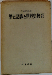 歴史認識と世界史教育