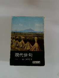 現代俳句