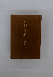 新修 かな字林
