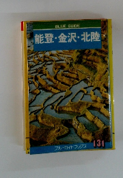 能登・金沢・北陸