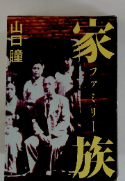 家族