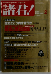 諸君! 2000年2月号