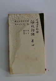源氏物語　4