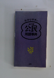 全訂版 公民 用語事典