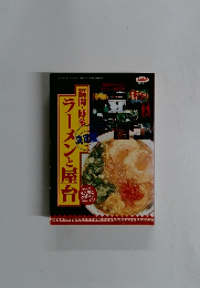 福岡・博多　ラーメンと屋台