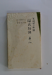 源氏物語　8