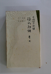 源氏物語　7