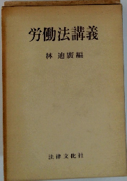 労働法講義