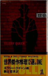 世界傑作推理12選&ONE