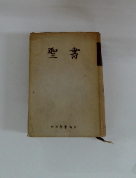 聖書