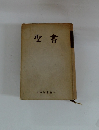 聖書
