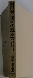 NON道元の読み方