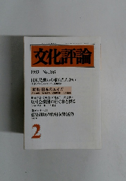 文化評論 1993年2月号　No.385