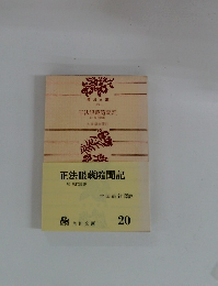 正法眼藏隨聞記
