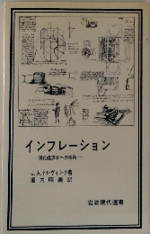 インフレーション　現代経済学への挑戦