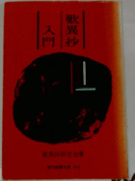 入門　歎異抄