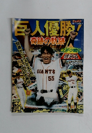 巨人優勝!奇跡の軌跡　1996/11