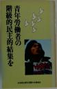 青年労働者の階級的民主的結集を