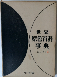 世界原色百科事典　2