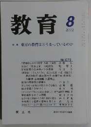教育　2002年8月号　No.679