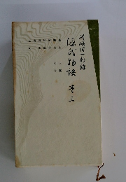 源氏物語　3