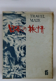 日本の旅情　15