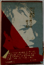 日本列島南下運動の黙示録
