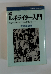 続ルポライター入門　作品の企画からできあがるまで