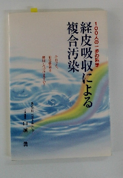 100人の一歩の科学　経皮吸収による複合汚染