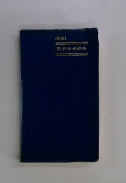 現代社会辞典　[新制】