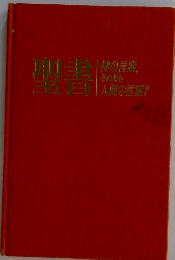 聖書　神の言葉、それとも人間の営業?